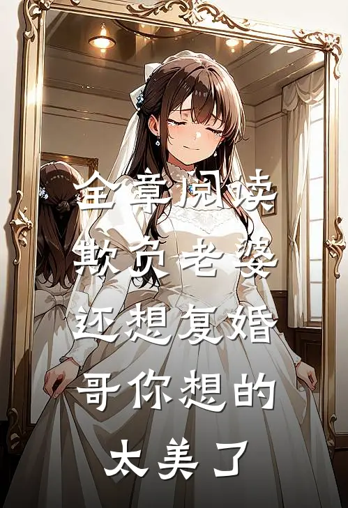 全章阅读欺负老婆还想复婚，哥你想的太美了