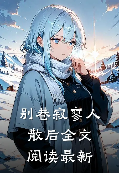 别巷寂寥人散后全文阅读最新