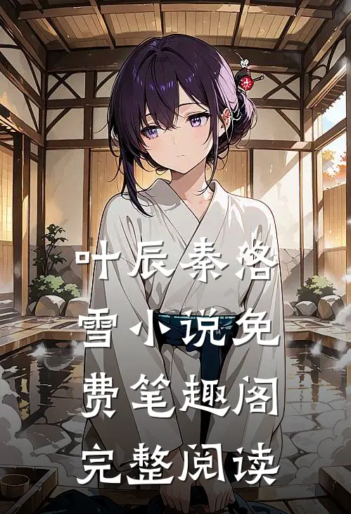 叶辰秦洛雪 小说免费笔趣阁完整阅读