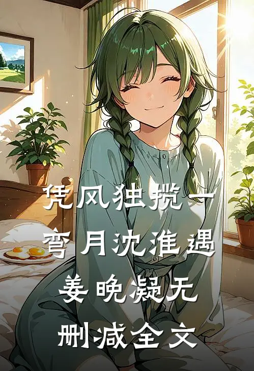 凭风独揽一弯月沈淮遇姜晚凝无删减全文