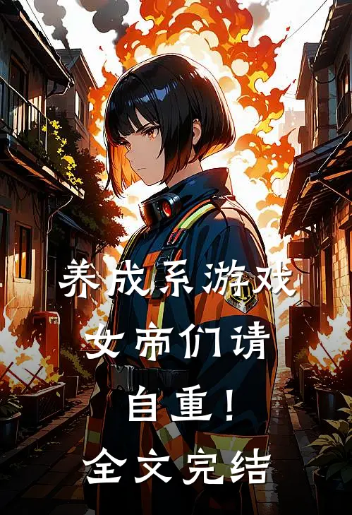 养成系游戏：女帝们请自重！全文完结
