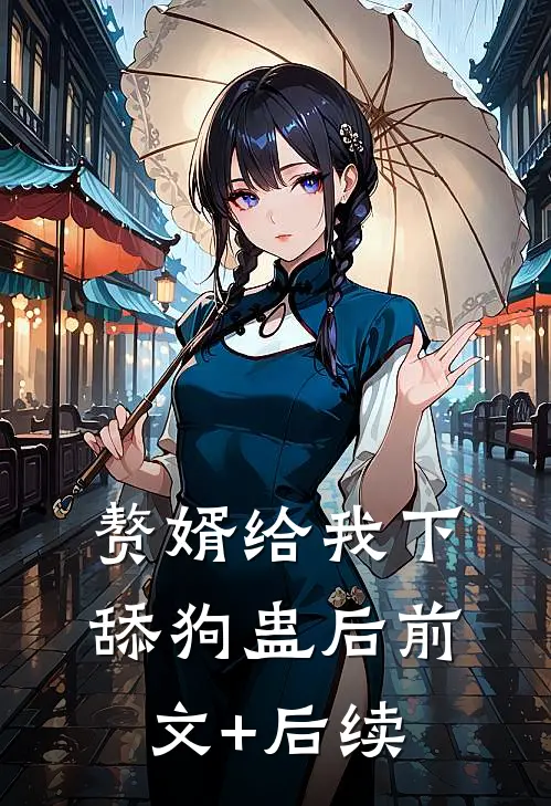 赘婿给我下舔狗蛊后前文+后续