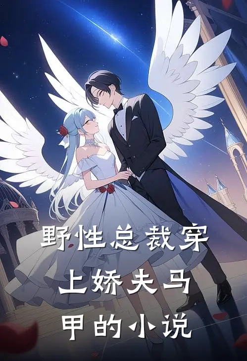野性总裁穿上娇夫马甲的小说