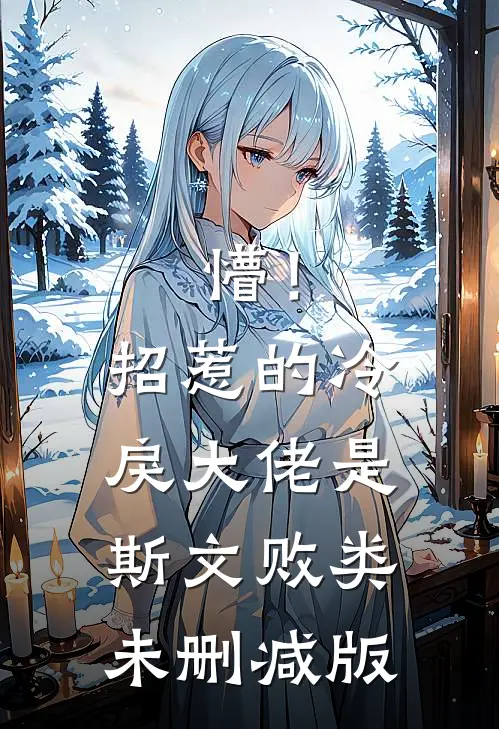懵！招惹的冷戾大佬是斯文败类未删减版