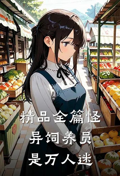 精品全篇怪异饲养员是万人迷