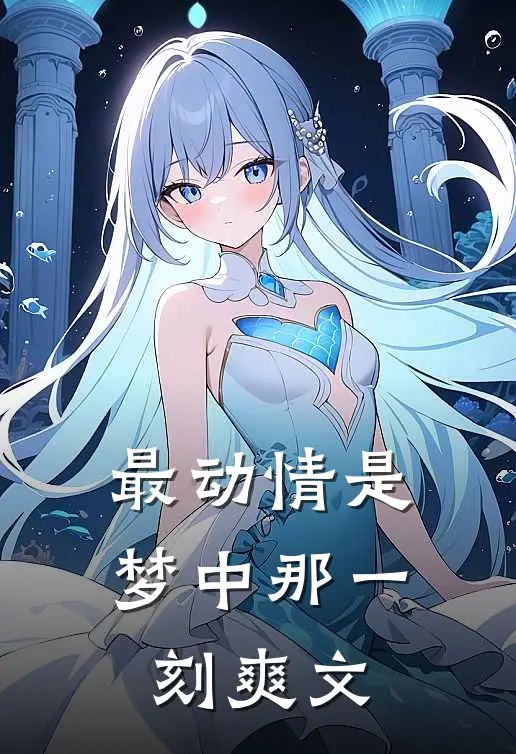 最动情是梦中那一刻爽文