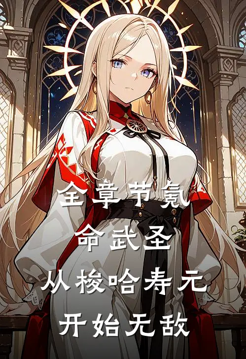 全章节氪命武圣，从梭哈寿元开始无敌