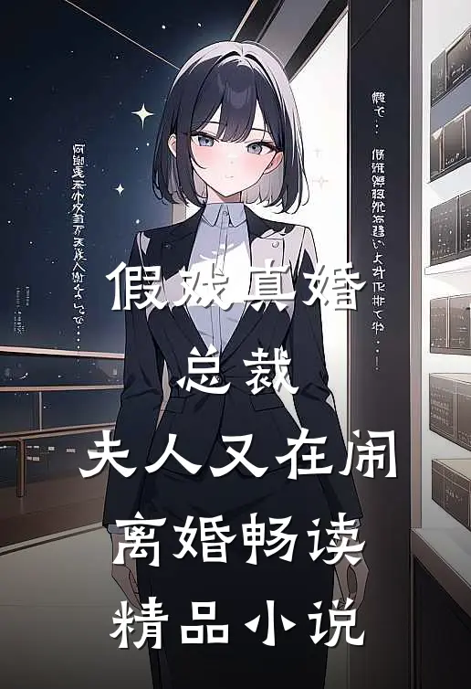 假戏真婚总裁,夫人又在闹离婚畅读精品在线阅读