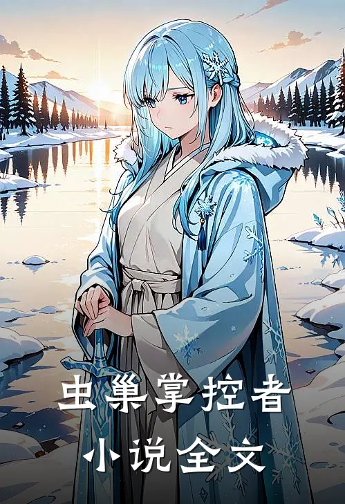虫巢掌控者小说全文