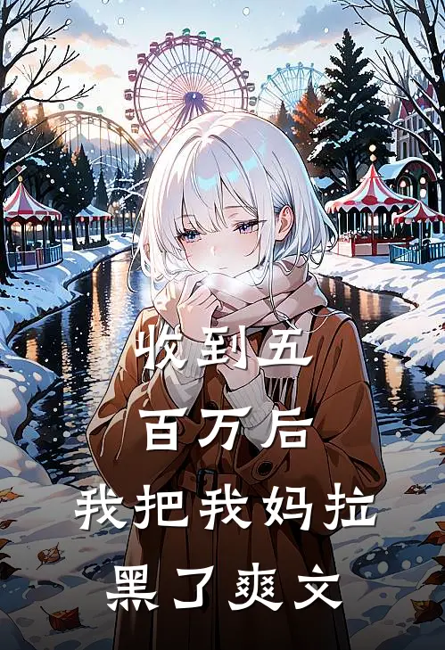 收到五百万后,我把我妈拉黑了爽文