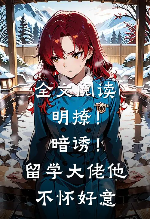 全文阅读明撩！暗诱！留学大佬他不怀好意