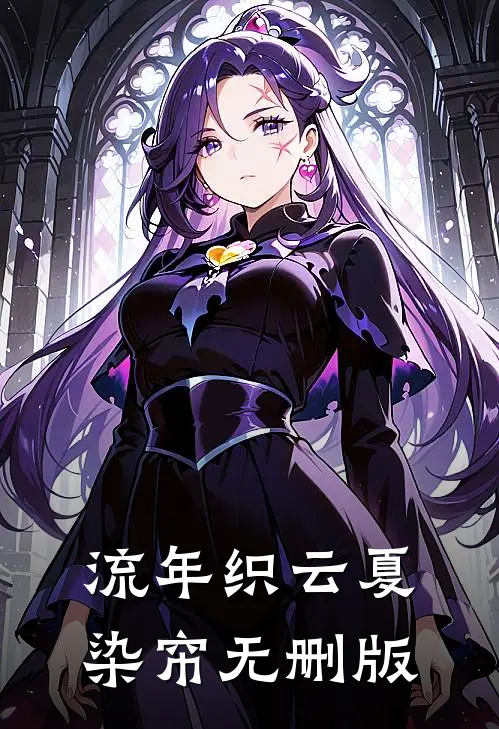 流年织云夏染帘无删版