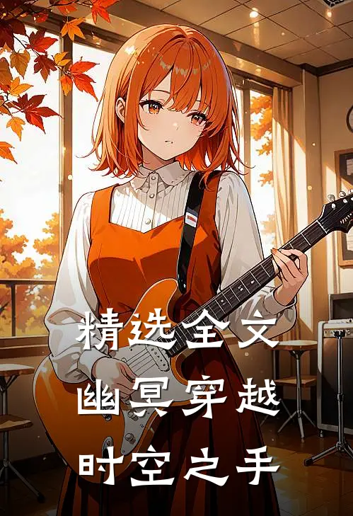 精选全文幽冥穿越：时空之手
