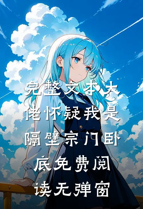 完整文本大佬怀疑我是隔壁宗门卧底免费阅读无弹窗