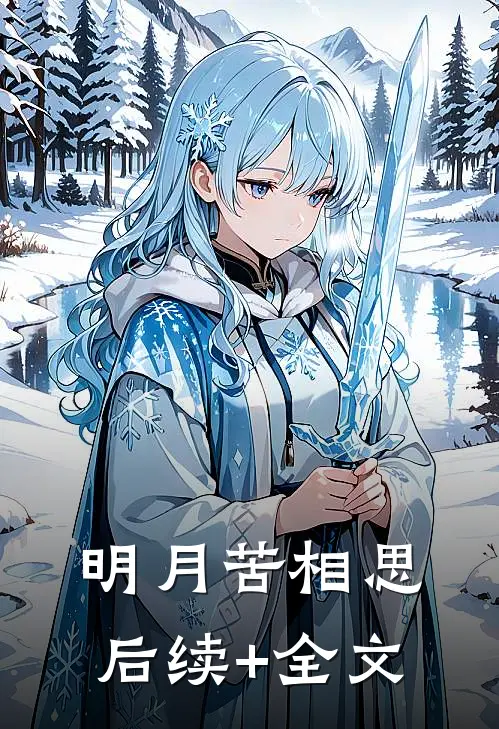 明月苦相思后续+全文