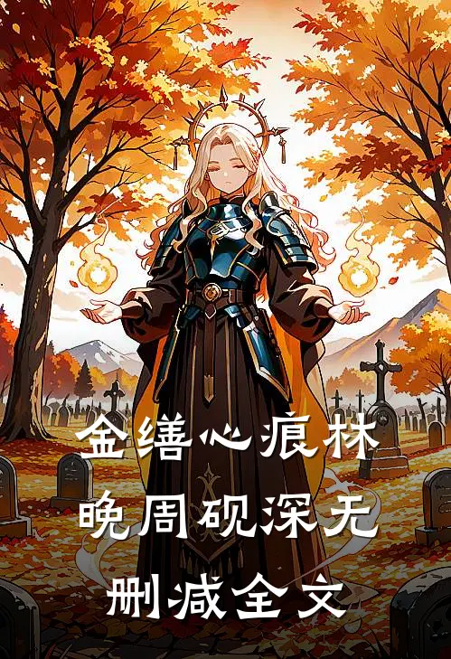金缮心痕林晚周砚深无删减全文