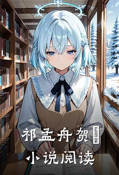 祁孟舟贺萳小说阅读