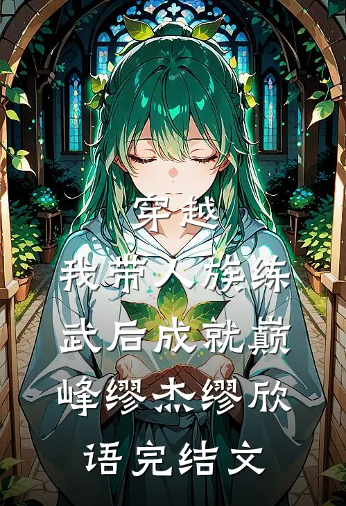 穿越：我带人族练武后成就巅峰缪杰缪欣语完结文