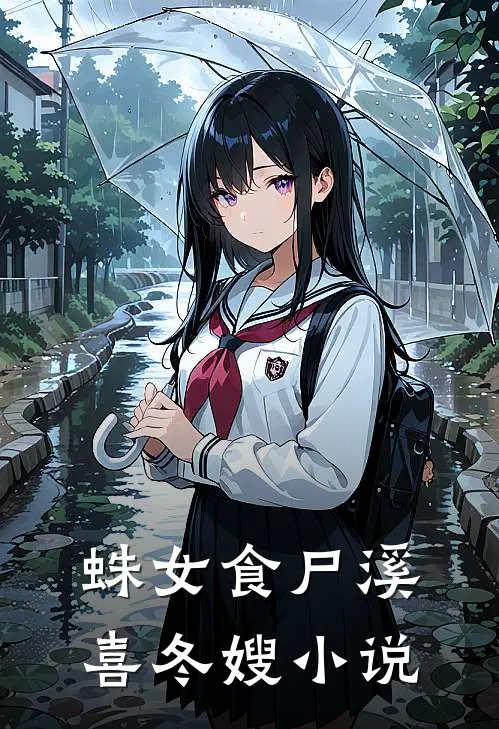 蛛女食尸溪喜冬嫂小说