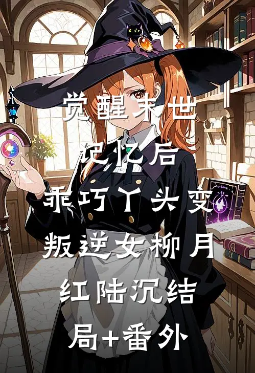 觉醒末世记忆后，乖巧丫头变叛逆女柳月红陆沉结局+番外