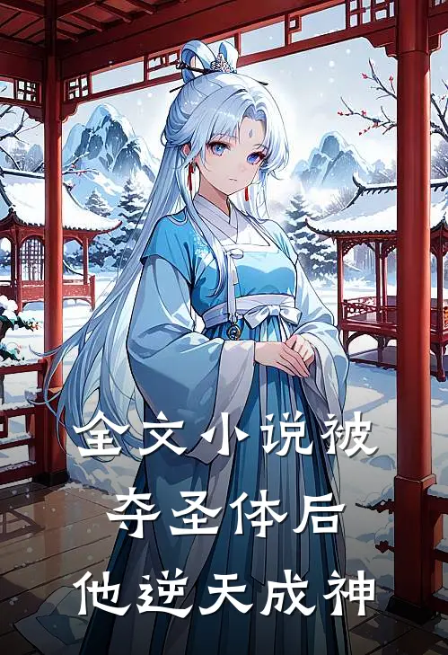 全文被夺圣体后,他逆天成神免费阅读