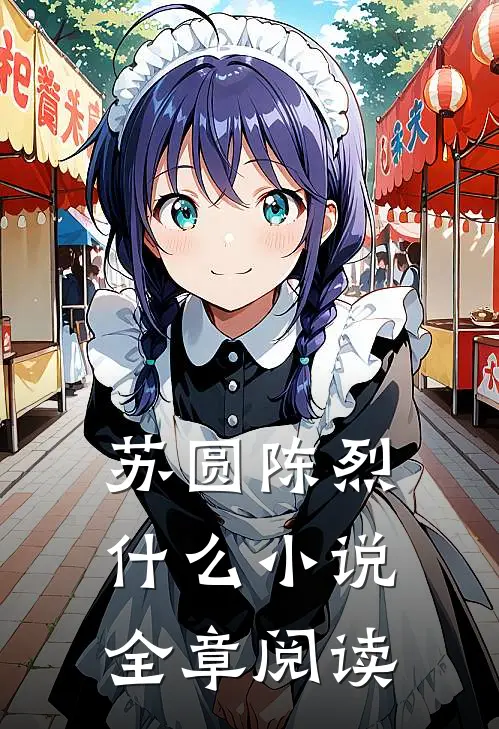 苏圆陈烈什么小说全章阅读