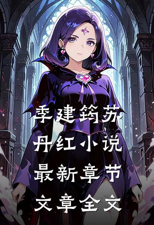 季建筠苏丹红小说最新章节文章全文