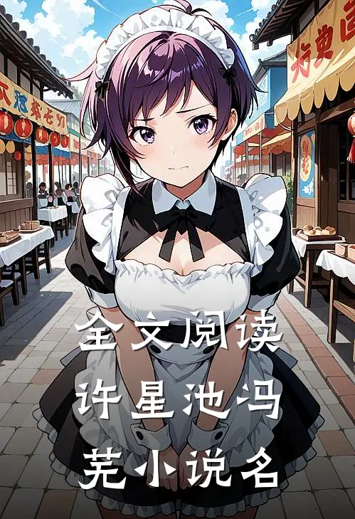 全文阅读许星池冯芜小说名
