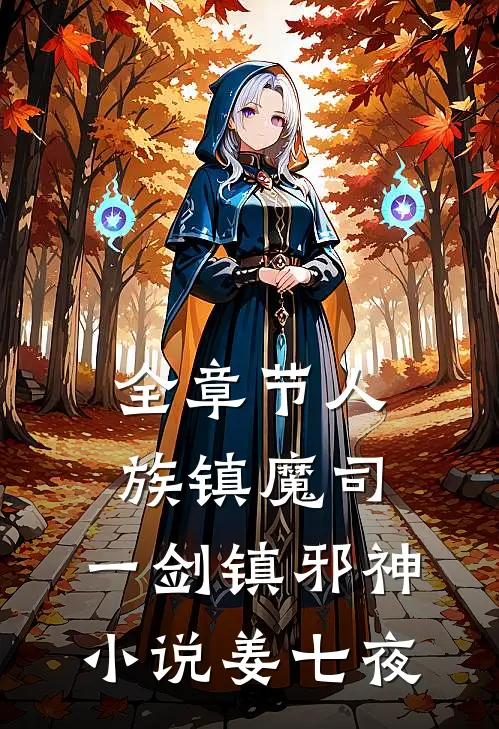 全章节人族镇魔司,一剑镇邪神小说姜七夜