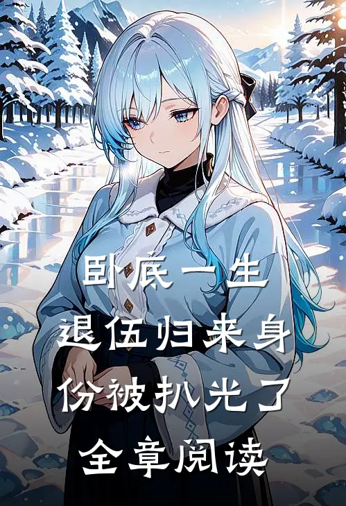 卧底一生：退伍归来身份被扒光了全章阅读