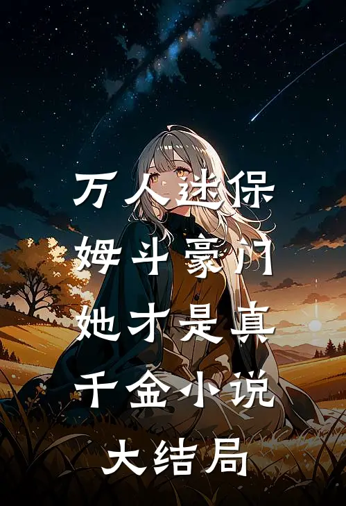 万人迷保姆斗豪门,她才是真千金大结局免费阅读