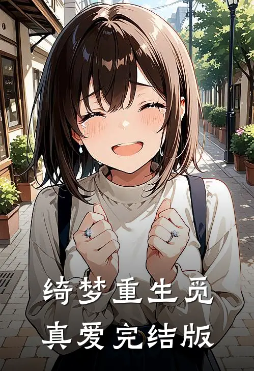 绮梦重生觅真爱完结版