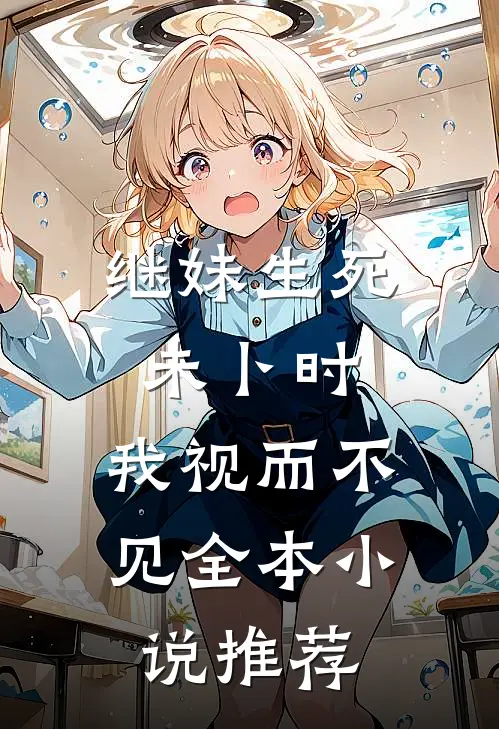 继妹生死未卜时，我视而不见全本小说推荐