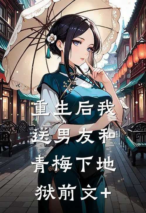 重生后我送男友和青梅下地狱前文+