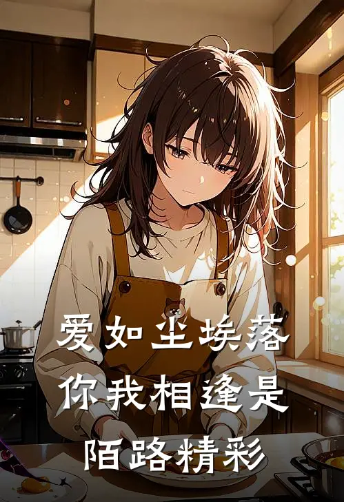 爱如尘埃落，你我相逢是陌路精彩