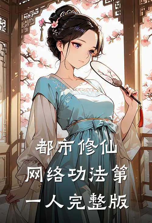都市修仙网络功法第一人完整版