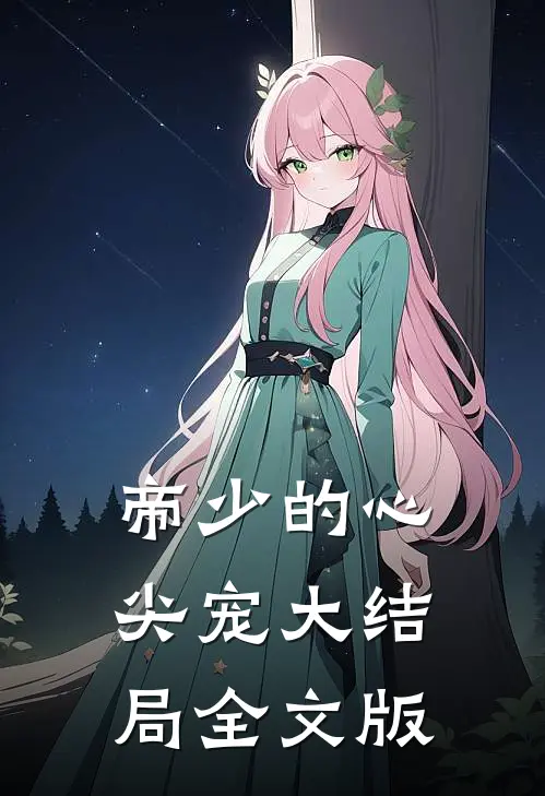 帝少的心尖宠大结局全文版