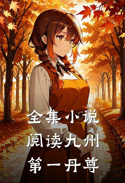 全集小说阅读九州第一丹尊