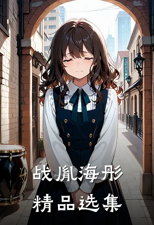 战胤海彤精品选集