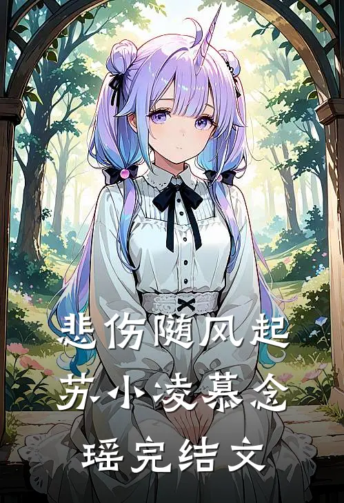 悲伤随风起苏小凌慕念瑶完结文