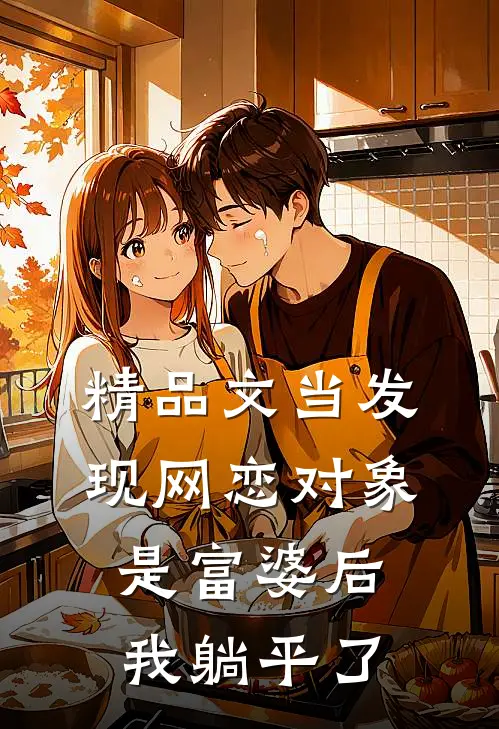 精品文当发现网恋对象是富婆后，我躺平了