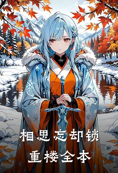 相思忘却锁重楼全本