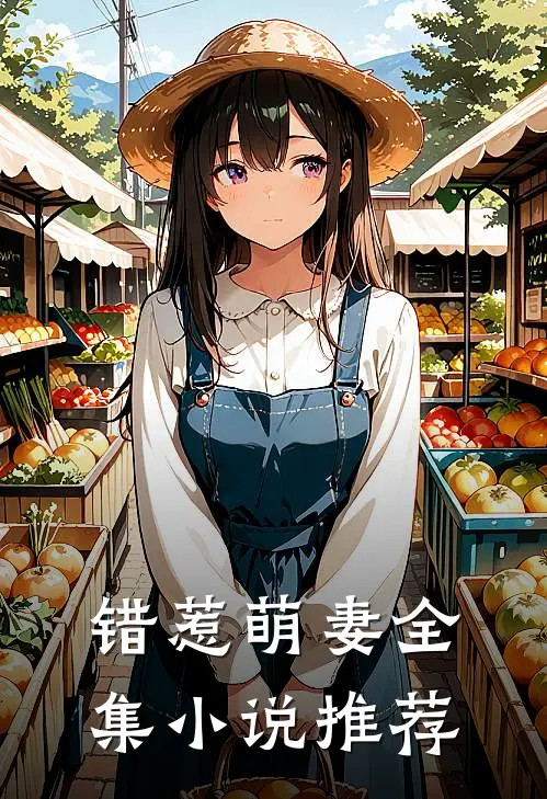 错惹萌妻全集小说推荐