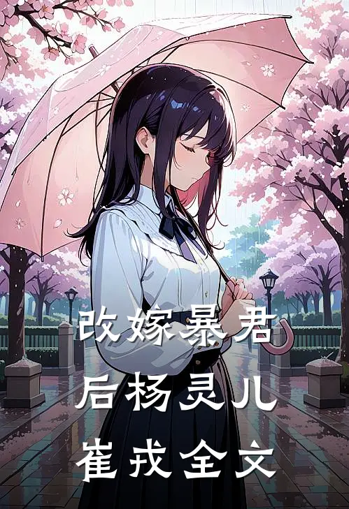 改嫁暴君后杨灵儿崔戎全文