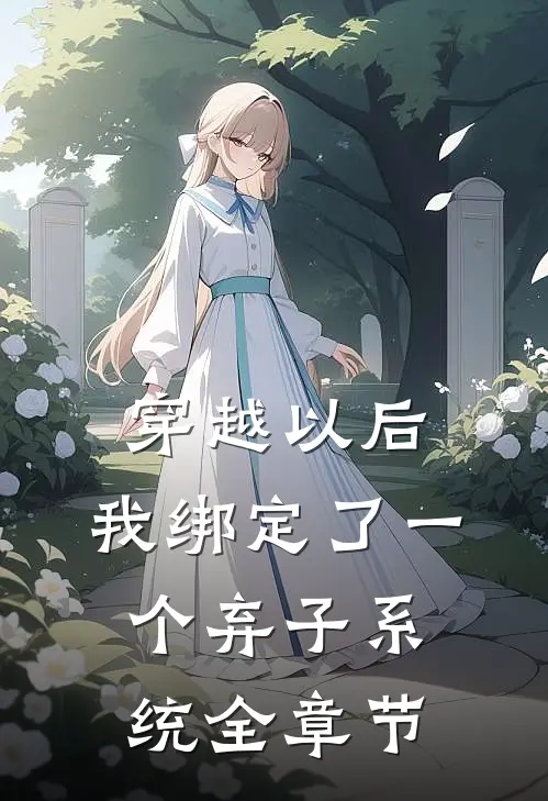 穿越以后，我绑定了一个弃子系统全章节