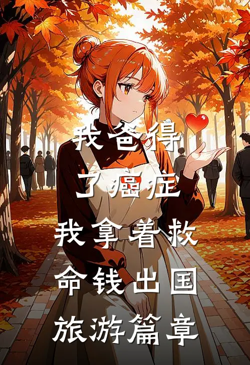 我爸得了癌症，我拿着救命钱出国旅游篇章
