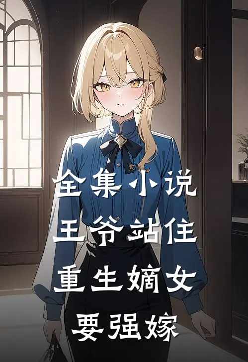 全集小说王爷站住，重生嫡女要强嫁
