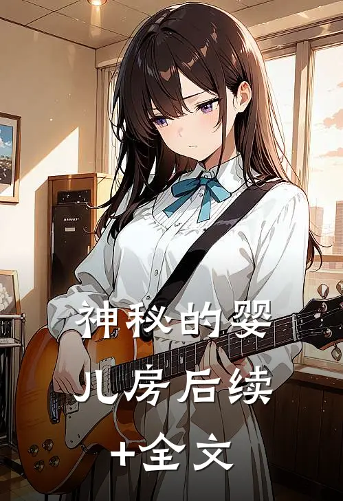 神秘的婴儿房后续+全文