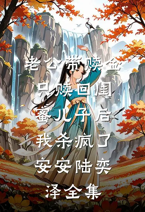 老公带赎金只赎回闺蜜儿子后，我杀疯了安安陆奕泽 全集