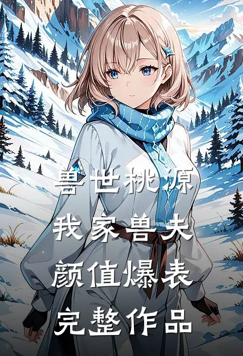 兽世桃源：我家兽夫颜值爆表完整作品